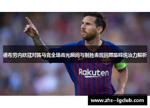 德布劳内欧冠对阵马竞全场高光瞬间与制胜表现回顾巅峰统治力解析