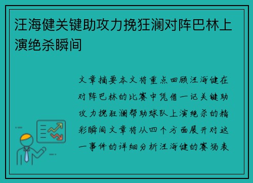汪海健关键助攻力挽狂澜对阵巴林上演绝杀瞬间
