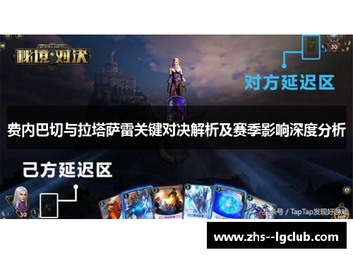 费内巴切与拉塔萨雷关键对决解析及赛季影响深度分析