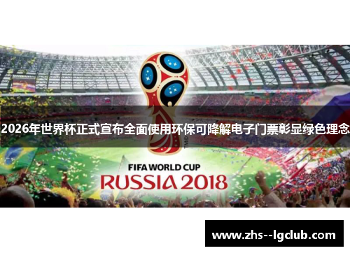 2026年世界杯正式宣布全面使用环保可降解电子门票彰显绿色理念 2026年世界杯正式宣布全面使用环保可降解电子门票彰显绿色理念