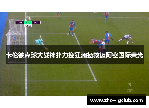 卡伦德点球大战神扑力挽狂澜拯救迈阿密国际荣光