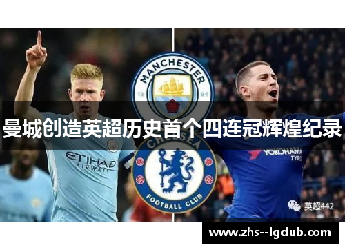 曼城创造英超历史首个四连冠辉煌纪录 曼城创造英超历史首个四连冠辉煌纪录