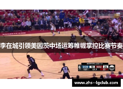 李在城引领美因茨中场运筹帷幄掌控比赛节奏 李在城引领美因茨中场运筹帷幄掌控比赛节奏