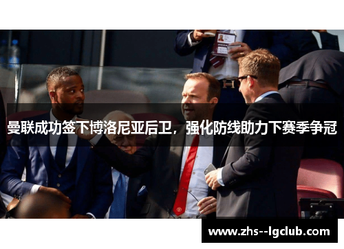 曼联成功签下博洛尼亚后卫,强化防线助力下赛季争冠 曼联成功签下博洛尼亚后卫,强化防线助力下赛季争冠