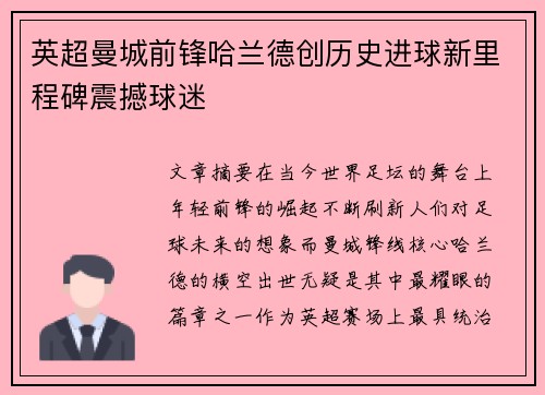 英超曼城前锋哈兰德创历史进球新里程碑震撼球迷 英超曼城前锋哈兰德创历史进球新里程碑震撼球迷