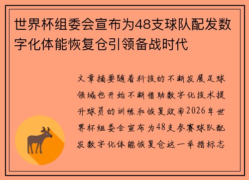 世界杯组委会宣布为48支球队配发数字化体能恢复仓引领备战时代