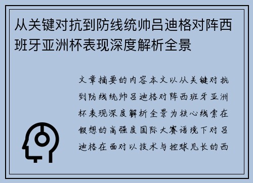 从关键对抗到防线统帅吕迪格对阵西班牙亚洲杯表现深度解析全景