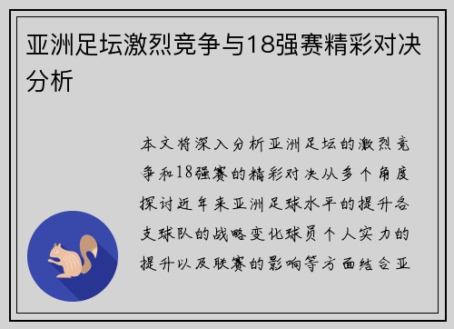 亚洲足坛激烈竞争与18强赛精彩对决分析