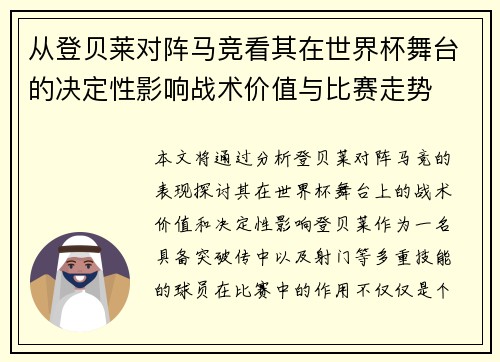 从登贝莱对阵马竞看其在世界杯舞台的决定性影响战术价值与比赛走势 从登贝莱对阵马竞看其在世界杯舞台的决定性影响战术价值与比赛走势