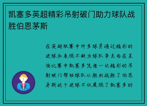 凯塞多英超精彩吊射破门助力球队战胜伯恩茅斯