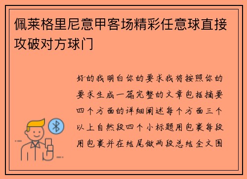 佩莱格里尼意甲客场精彩任意球直接攻破对方球门