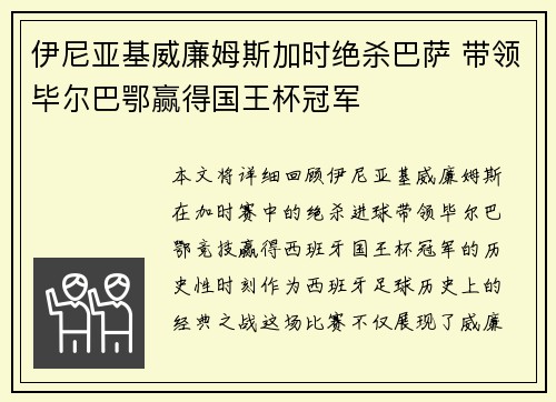 伊尼亚基威廉姆斯加时绝杀巴萨 带领毕尔巴鄂赢得国王杯冠军