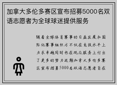 加拿大多伦多赛区宣布招募5000名双语志愿者为全球球迷提供服务 加拿大多伦多赛区宣布招募5000名双语志愿者为全球球迷提供服务