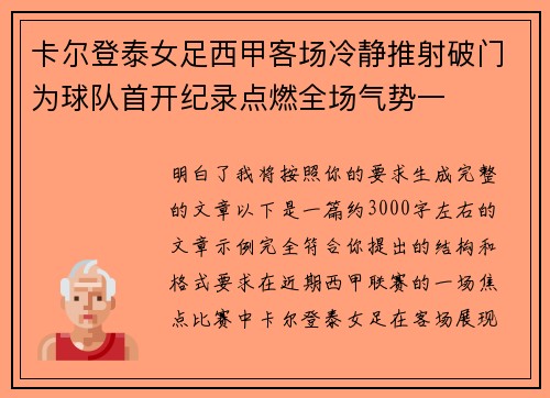 卡尔登泰女足西甲客场冷静推射破门为球队首开纪录点燃全场气势一