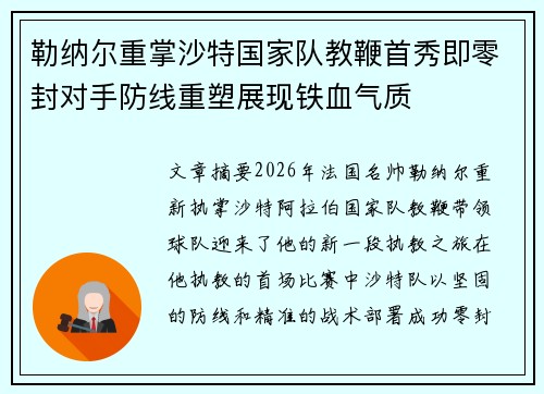 勒纳尔重掌沙特国家队教鞭首秀即零封对手防线重塑展现铁血气质 勒纳尔重掌沙特国家队教鞭首秀即零封对手防线重塑展现铁血气质