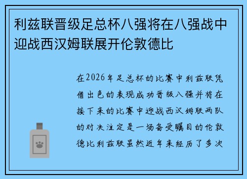 利兹联晋级足总杯八强将在八强战中迎战西汉姆联展开伦敦德比 利兹联晋级足总杯八强将在八强战中迎战西汉姆联展开伦敦德比