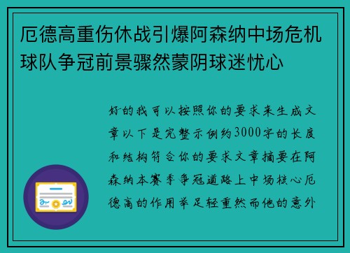 厄德高重伤休战引爆阿森纳中场危机球队争冠前景骤然蒙阴球迷忧心