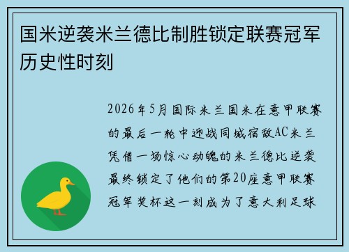 国米逆袭米兰德比制胜锁定联赛冠军历史性时刻