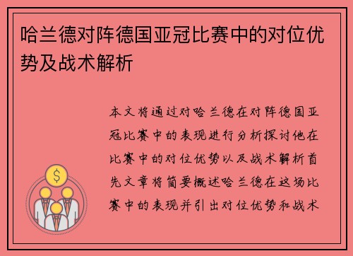 哈兰德对阵德国亚冠比赛中的对位优势及战术解析