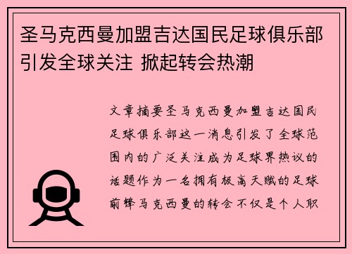 圣马克西曼加盟吉达国民足球俱乐部引发全球关注 掀起转会热潮