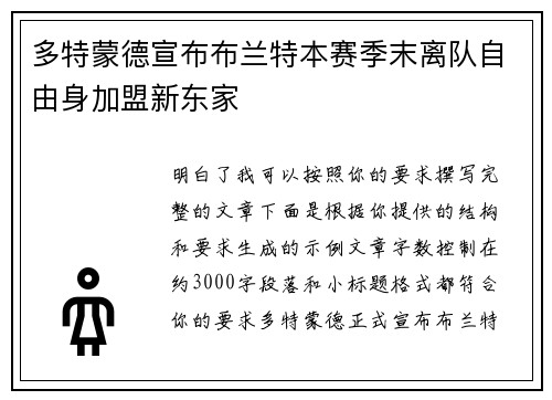 多特蒙德宣布布兰特本赛季末离队自由身加盟新东家