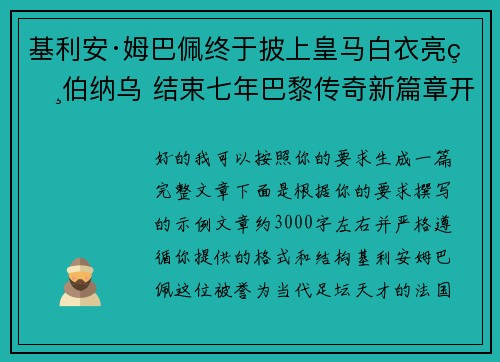 基利安·姆巴佩终于披上皇马白衣亮相伯纳乌 结束七年巴黎传奇新篇章开启