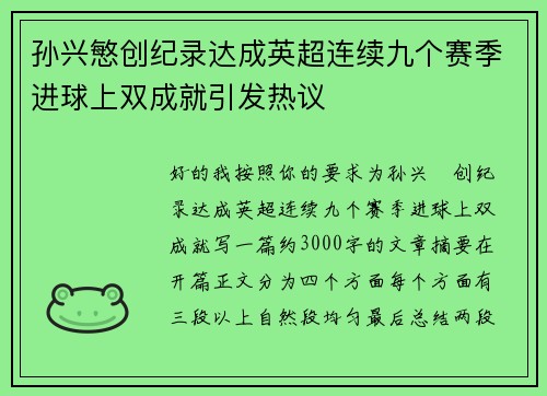 孙兴慜创纪录达成英超连续九个赛季进球上双成就引发热议