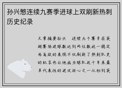 孙兴慜连续九赛季进球上双刷新热刺历史纪录