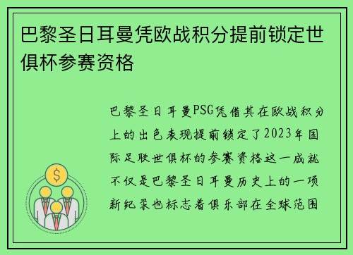巴黎圣日耳曼凭欧战积分提前锁定世俱杯参赛资格