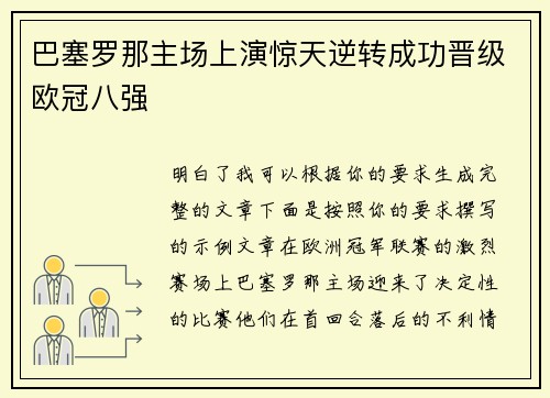 巴塞罗那主场上演惊天逆转成功晋级欧冠八强