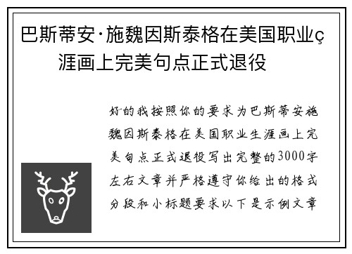 巴斯蒂安·施魏因斯泰格在美国职业生涯画上完美句点正式退役