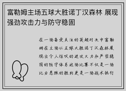 富勒姆主场五球大胜诺丁汉森林 展现强劲攻击力与防守稳固