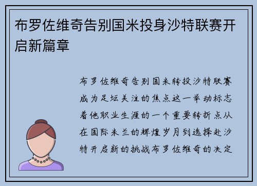 布罗佐维奇告别国米投身沙特联赛开启新篇章 布罗佐维奇告别国米投身沙特联赛开启新篇章