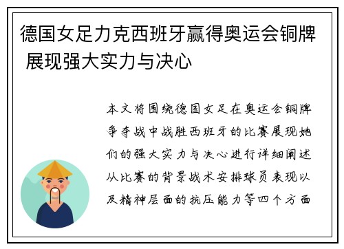 德国女足力克西班牙赢得奥运会铜牌 展现强大实力与决心