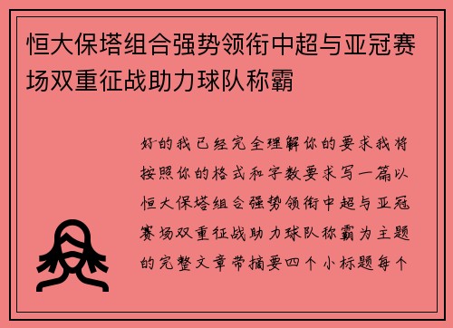 恒大保塔组合强势领衔中超与亚冠赛场双重征战助力球队称霸