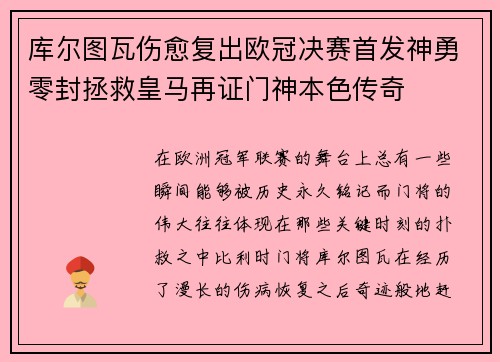 库尔图瓦伤愈复出欧冠决赛首发神勇零封拯救皇马再证门神本色传奇