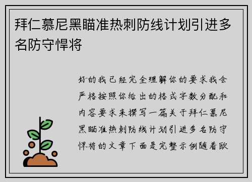 拜仁慕尼黑瞄准热刺防线计划引进多名防守悍将