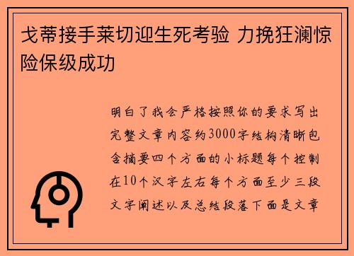 戈蒂接手莱切迎生死考验 力挽狂澜惊险保级成功