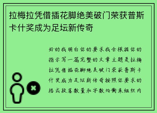 拉梅拉凭借插花脚绝美破门荣获普斯卡什奖成为足坛新传奇