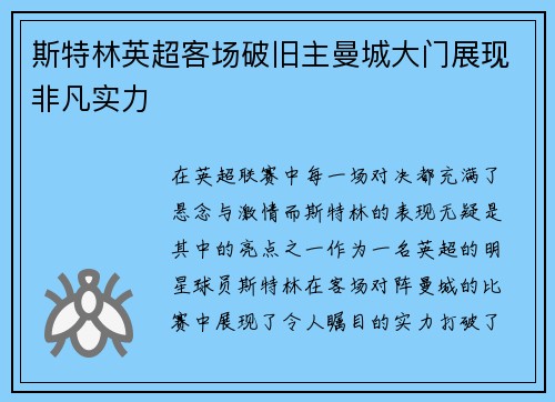 斯特林英超客场破旧主曼城大门展现非凡实力
