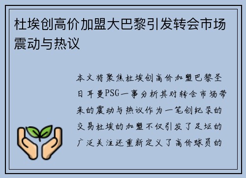 杜埃创高价加盟大巴黎引发转会市场震动与热议