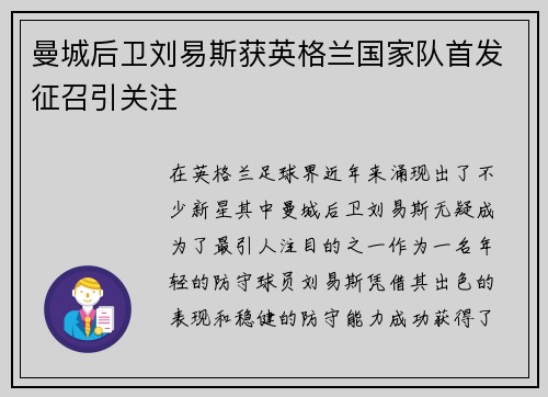 曼城后卫刘易斯获英格兰国家队首发征召引关注