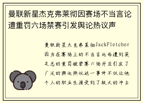 曼联新星杰克弗莱彻因赛场不当言论遭重罚六场禁赛引发舆论热议声