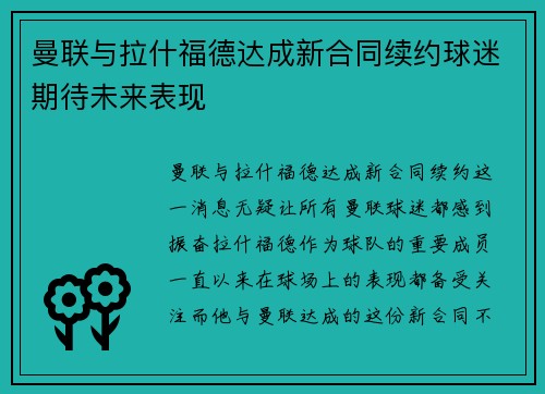 曼联与拉什福德达成新合同续约球迷期待未来表现