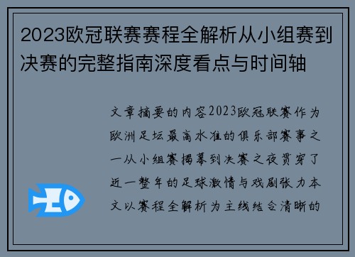 2023欧冠联赛赛程全解析从小组赛到决赛的完整指南深度看点与时间轴