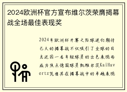 2024欧洲杯官方宣布维尔茨荣膺揭幕战全场最佳表现奖