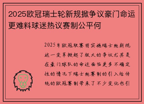 2025欧冠瑞士轮新规掀争议豪门命运更难料球迷热议赛制公平何
