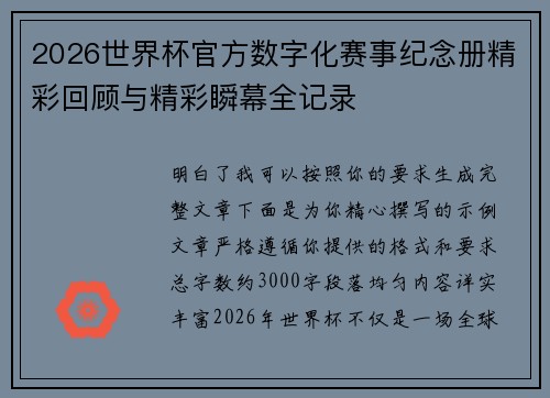 2026世界杯官方数字化赛事纪念册精彩回顾与精彩瞬幕全记录