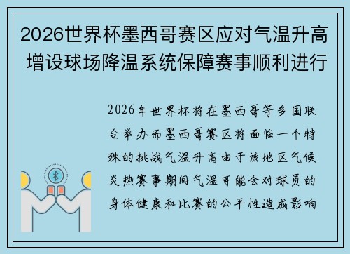 2026世界杯墨西哥赛区应对气温升高 增设球场降温系统保障赛事顺利进行