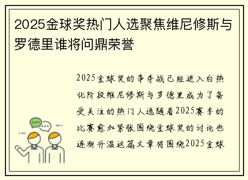 2025金球奖热门人选聚焦维尼修斯与罗德里谁将问鼎荣誉